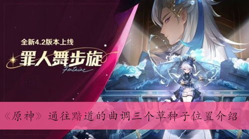 《原神》探索黯道曲调:揭秘三大隐秘草种子藏匿之地 1