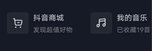 抖音音樂功能怎么開通-抖音上線我的音樂功能開啟分享 2