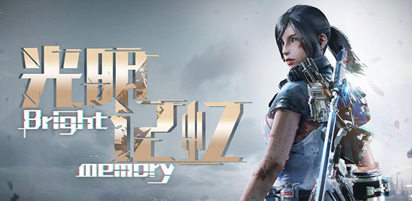 光明记忆中文版 截图3