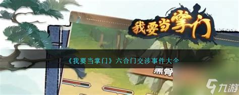 《我要当掌门》游戏中，如何巧妙应对崇光寺交涉事件大全？ 3