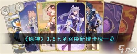 《原神》5.3版本：七圣召唤新卡全面揭秘 2