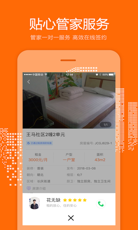 长庆租房管家 截图3