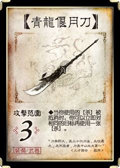 青龙偃月刀在《三国杀》中为何威力平平? 1