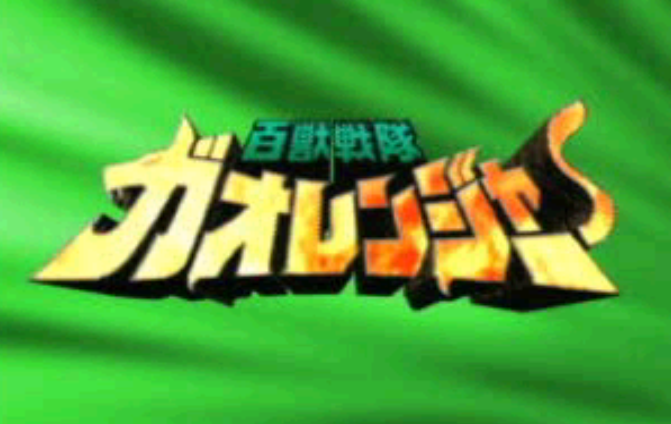 百兽战队中文版 1