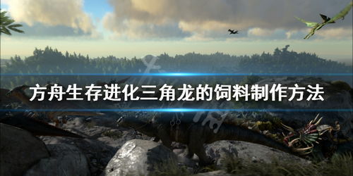 《《方舟生存进化》玩家必看:如何高效制作饲料大全?》 4