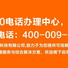 怎样申请开通400客服电话？ 2