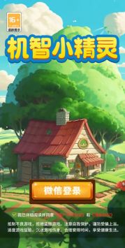 机智小精灵 1
