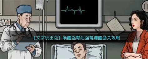 《文字玩出花》:巧妙解锁“夺命请柬”,助力强哥集齐份子钱通关秘籍 2