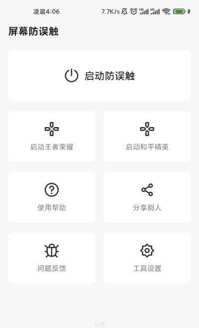 屏幕防误触app 1
