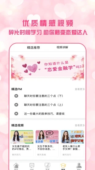 恋爱聊天术app 截图3
