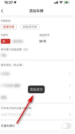 轻松学会《易捷加油》绑定车辆技巧 3