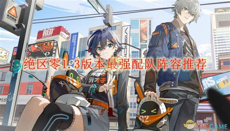 《绝区零》1.3版本:超强配队阵容大揭秘! 2