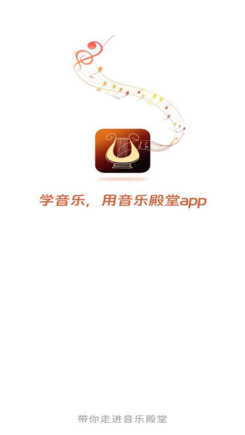 音乐殿堂app官网版 1