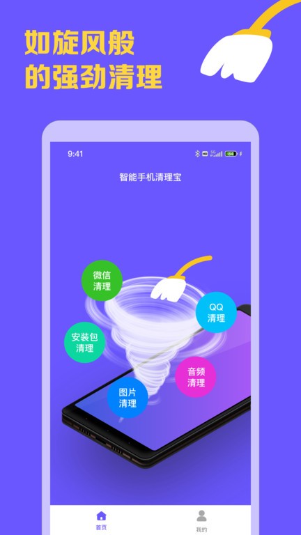 智能手机清理宝 截图3