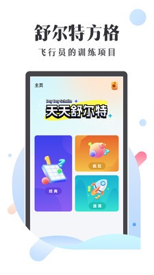 天天舒尔特 截图3