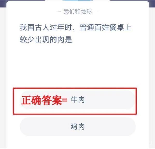 螞蟻莊園古人過年時(shí)普通百姓餐桌上較少出現(xiàn)的肉是什么答案分享 2