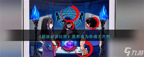 《超级对决比拼》李白退休记:全面通关秘籍大公开! 1