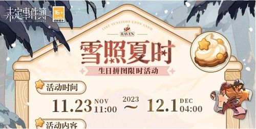 《《未定事件簿》雪照夏时怎么玩？全面玩法介绍来袭！》 2