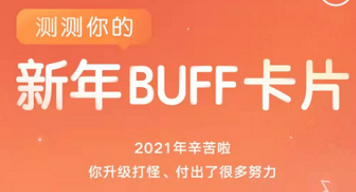 网易云音乐新年buff活动怎么参与 网易云音乐新年buff活动入口介绍 1