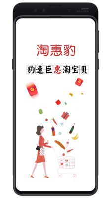 淘惠豹 截图3