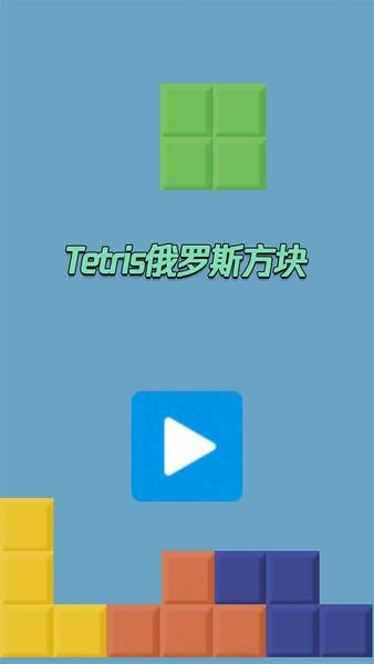 tetris俄羅斯方塊原版手游 截圖1