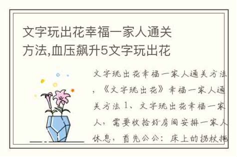 《文字玩出花》:解锁幸福家庭生活的通关秘籍! 1