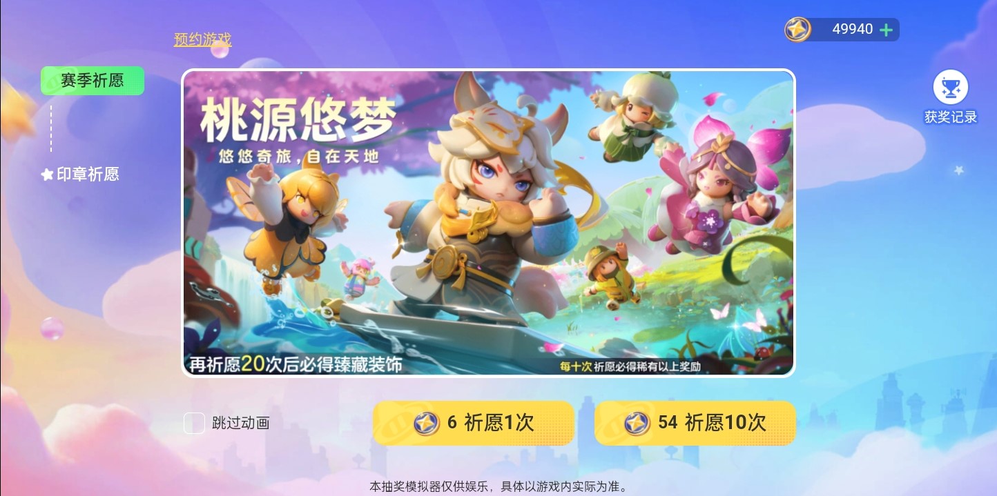 元梦之星抽奖模拟器手机版 截图5