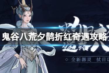 《〈鬼谷八荒〉:救人奇遇全面攻略指南》 1