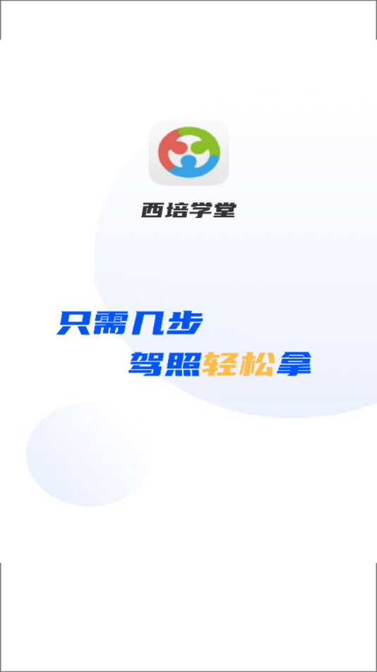 西培学堂app最新版本 1