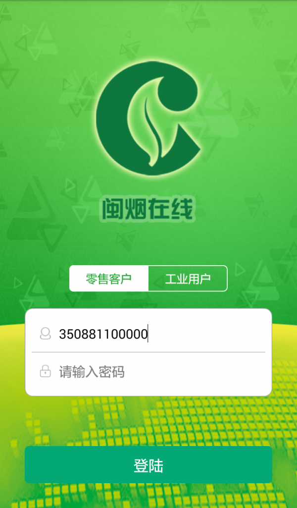 闽烟在线app 1