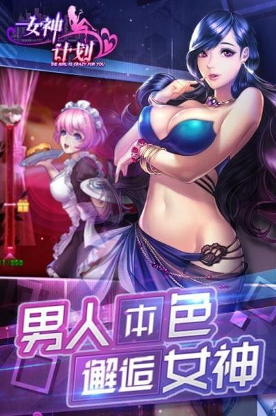 女神计划3D 截图5