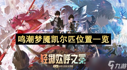 《鸣潮》梦魇揭秘：哀声鸷影下的骸骨图鉴