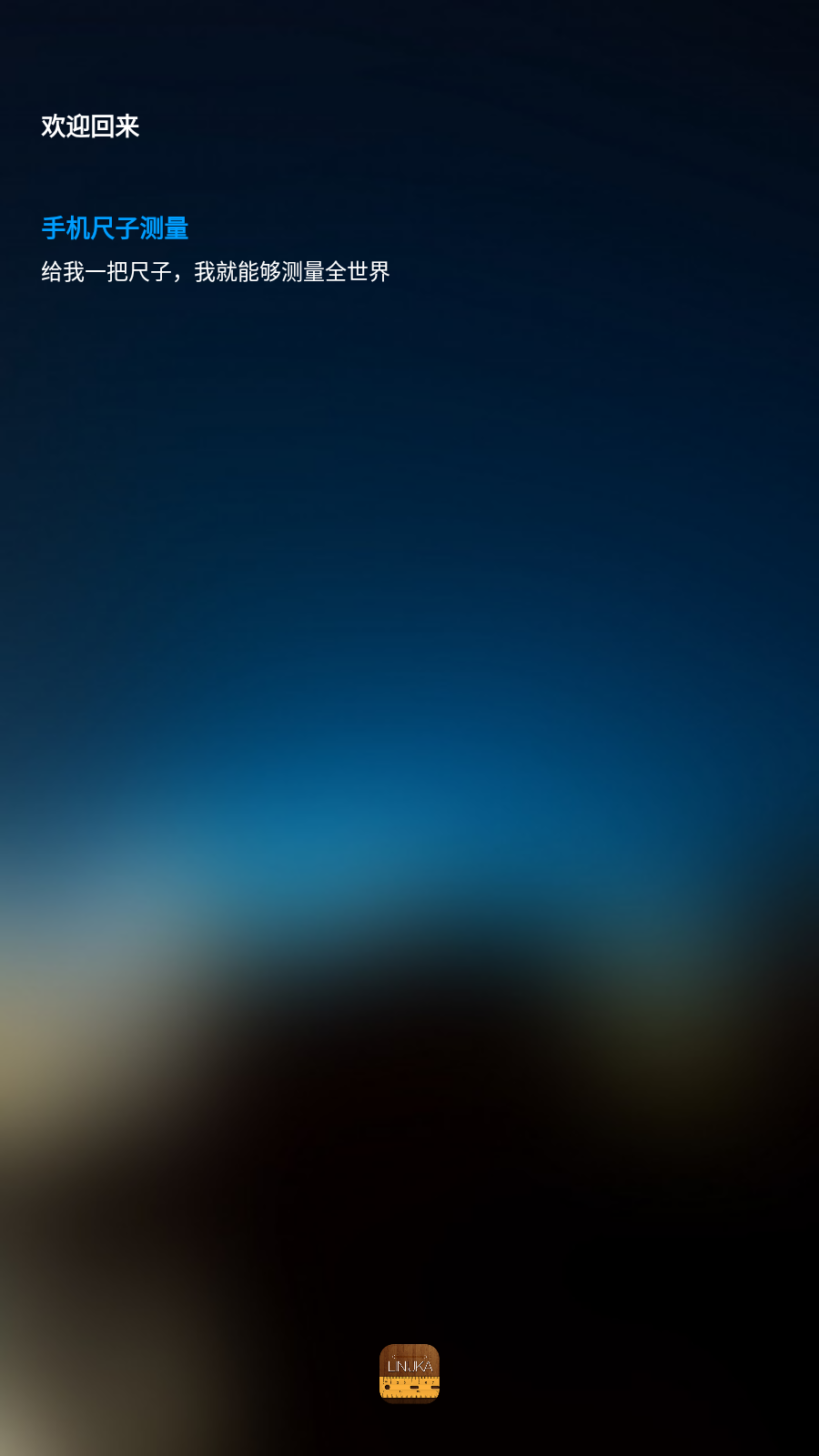 手机尺子测量 截图2
