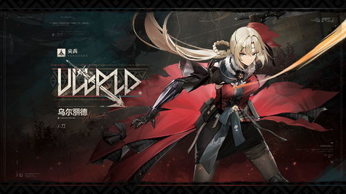 少女前线2:乌尔丽德,抽取她是否物超所值? 1