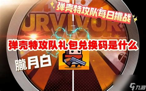 《弹壳特攻队》2025最新兑换码大放送! 1