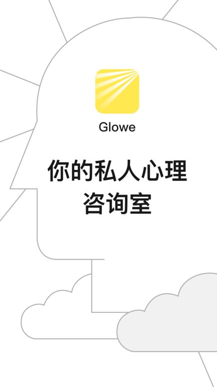 glowe阁楼心理app 截图2
