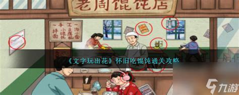 《文字玩出花》:解锁怀旧吃汤圆关卡,助你轻松通关秘籍! 1