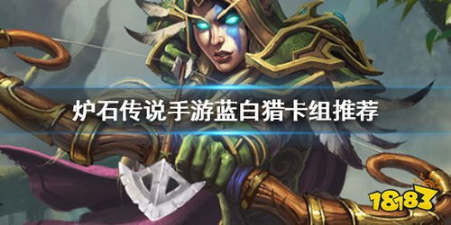 《《炉石传说》手游玩家必看:如何打造高效蓝白猎卡组?》 1