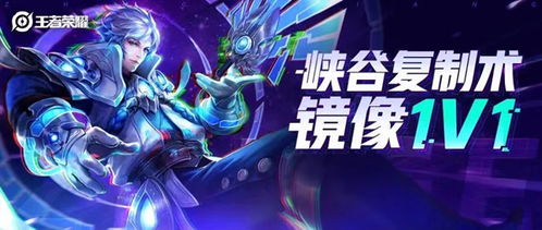 《王者荣耀》镜像对决：解锁全新玩法，镜像之战一触即发！ 2