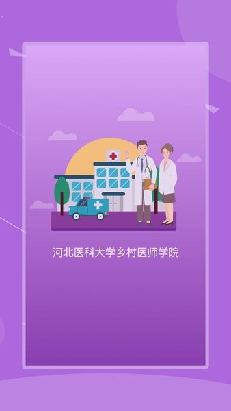 河北乡医app在线培训 截图2