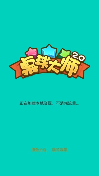 桌球大师2.0红包版 1