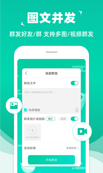 消息群发APP 1