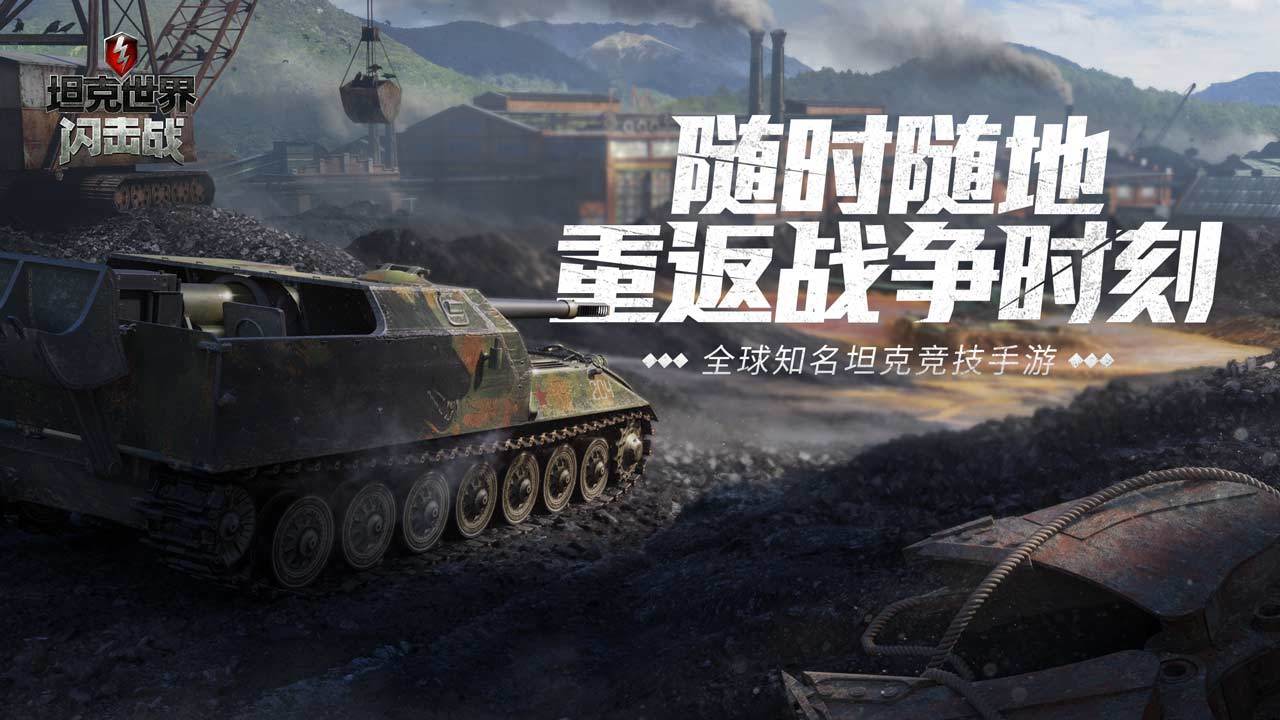 坦克世界闪击战官网版 1