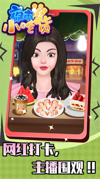 夜市小吃货游戏 1