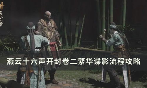 《燕云十六声》中如何解锁绝美花上月令秘籍 3