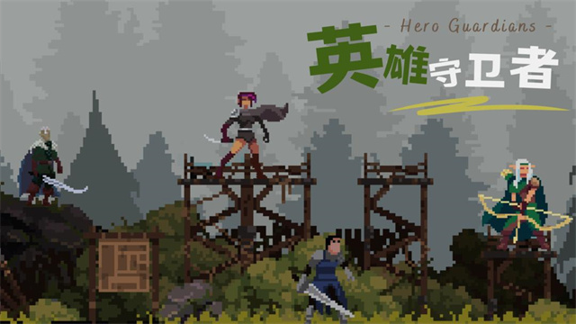 英雄守卫者正版 截图2