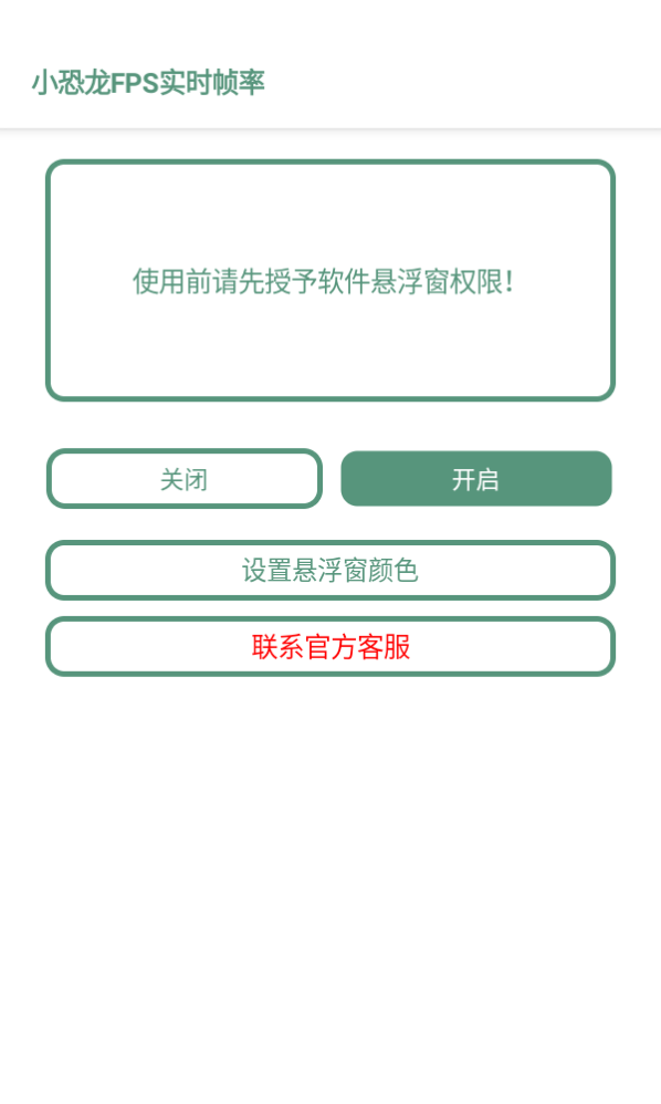 小恐龙FPS实时帧率app 1