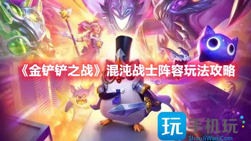 金鏟鏟之戰(zhàn)：解鎖混沌至高天陣容的制勝策略！ 3