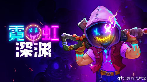 《霓虹深渊:无限》砰砰派对,嗨翻天的狂欢玩法揭秘! 1