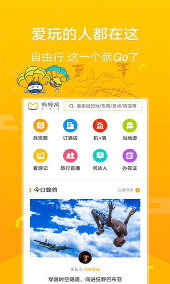 螞蜂窩自由行app 截圖1